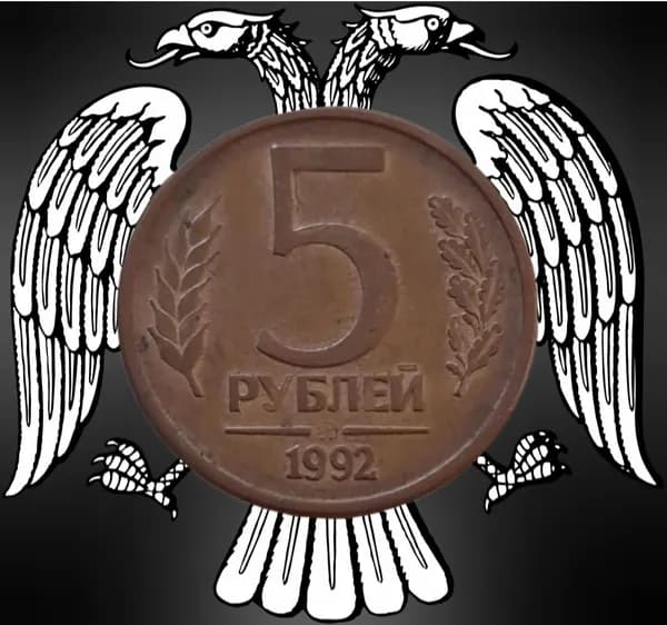 Монета 5 рублей 1992 года ММД ГКЧП Россия