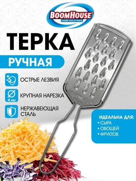 Терка для овощей ручная, крупная нарезка, нержавеющая сталь, Boomhouse