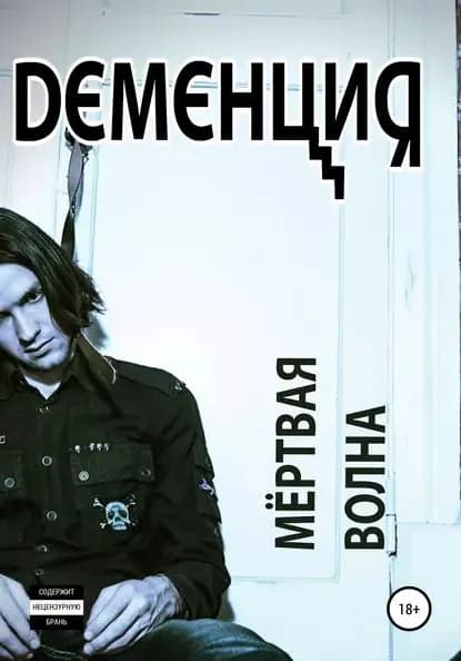 Мёртвая волна | DеменциЯ | Электронная книга
