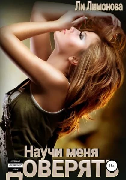 Научи меня доверять... | Лимонова Ли | Электронная книга