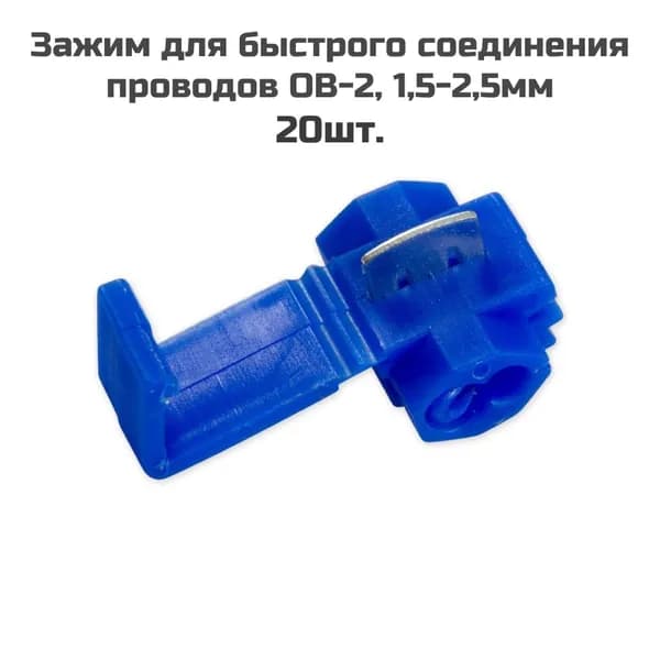 Зажим для быстрого соединения проводов ОВ-2 1,5-2,5 мм (20 шт.)