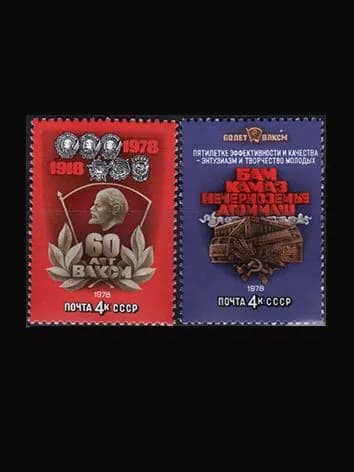 Марка (4842-4843) СССР 1978. 60-летие комсомола