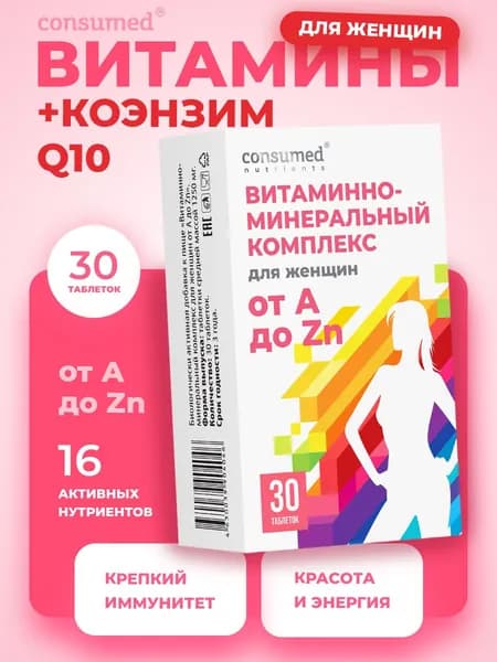 Мультивитамины для женщин от А до Zn. Комплекс витаминов B и D3 с добавлением железа и коэнзим Q10