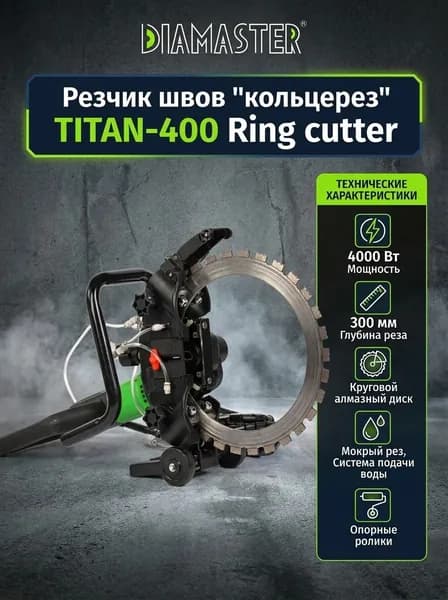 Электрический резчик по бетону - кольцерез TITAN-400 Ring cutter Diamaster с насосом в комплекте