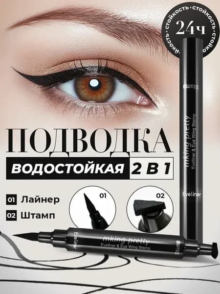 Подводка для глаз черная водостойкая фломастер со штампом