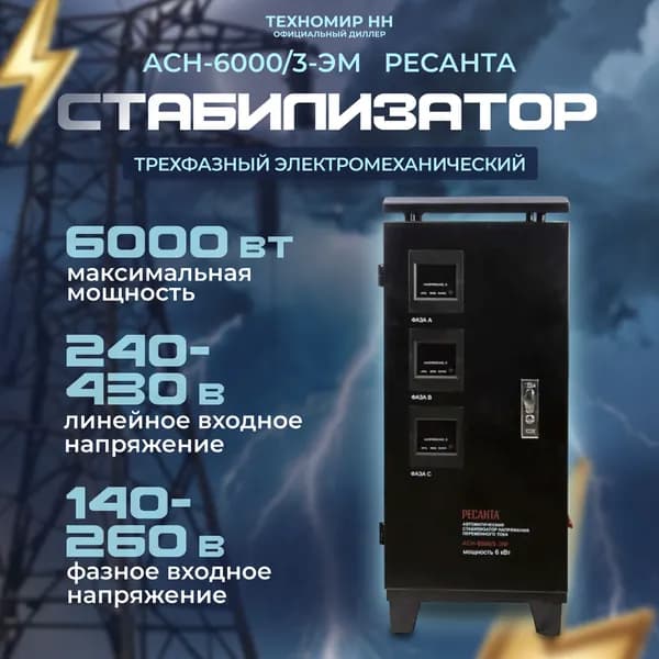 Стабилизатор напряжения Ресанта АСН-6000/3-ЭМ