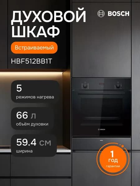 Bosch Встраиваемый электрический духовой шкаф HBF512BB1T, 59.4 см, 66 л, гриль, конвекция, гидролитическая очистка, чёрный