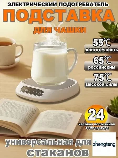 Подставка для чашек с подогревом, 55C постоянная температура. Для кофе, чая, молока. Звуковой сигнал, таймер 1 час, антипролив, для офиса и дома