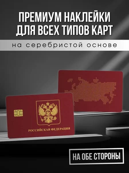 Наклейка на карту Россия паспорт с флагом и гербом