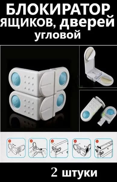 Угловой замок от детей, блокиратор 2 штуки