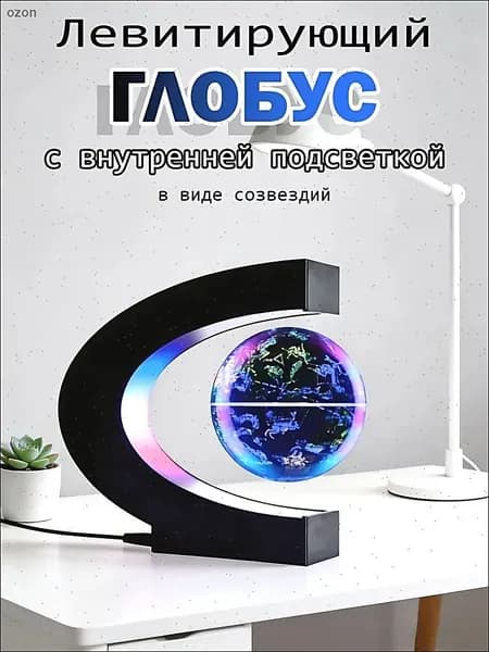 глобус диаметром 8,5 см с магнитной левитацией и подсветкой