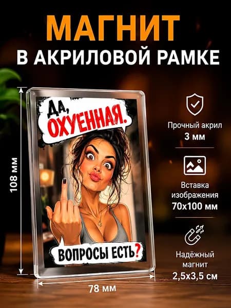 Магнит на холодильник , 7,8*10,8 см., 1 штука.