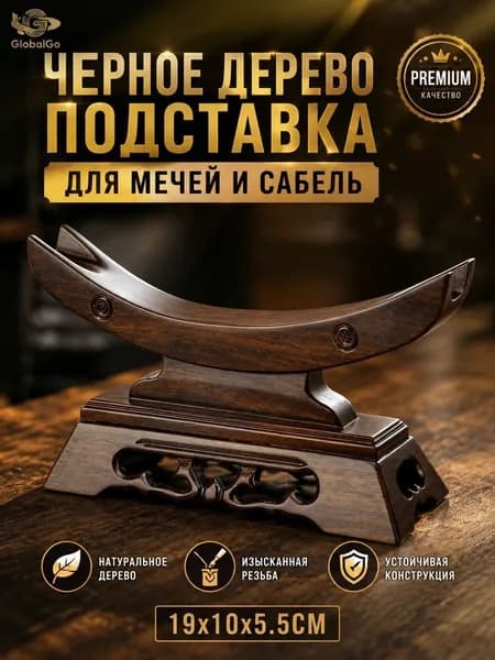 Подставка декоративная под сувенирное оружие, 1 шт.