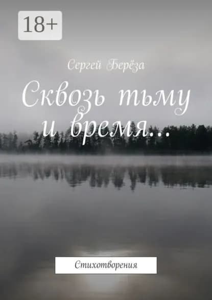 Сквозь тьму и время... Стихотворения | Берёза Сергей | Электронная книга