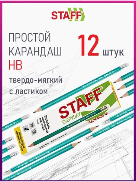 Карандаши простые чернографитные Hb с ластиком, Комплект 12 штук, Staff Everyday