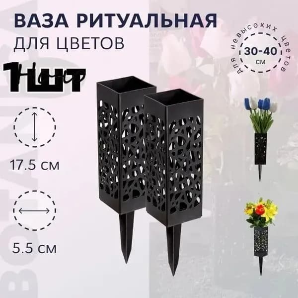 Ритуальная ваза квадратная 6X27,5см, черная с колышком для установки в землю, декоративная мемориальная цветочная подставка для могилы