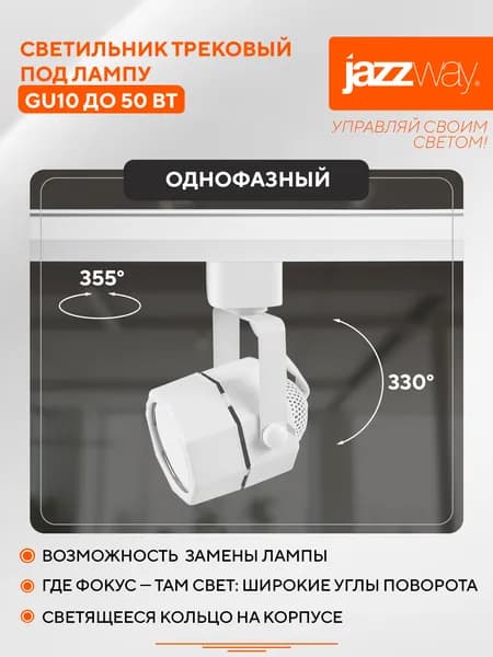 Трековый светильник Jazzway под лампу GU10 PTR 25 WH