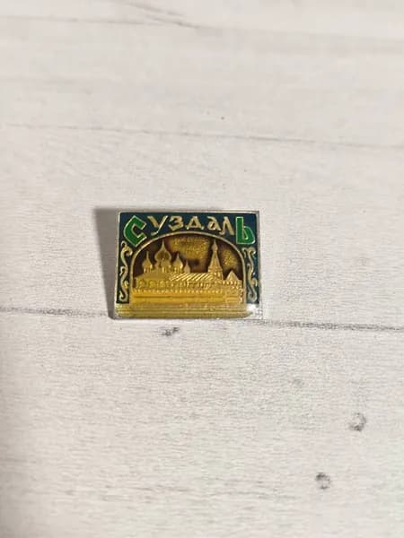 Значок СССР город Суздаль, церковь