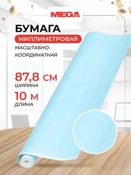Бумага миллиметровая в рулоне ProMEGA Engineer, для черчения и выкроек, 10 метров, голубая