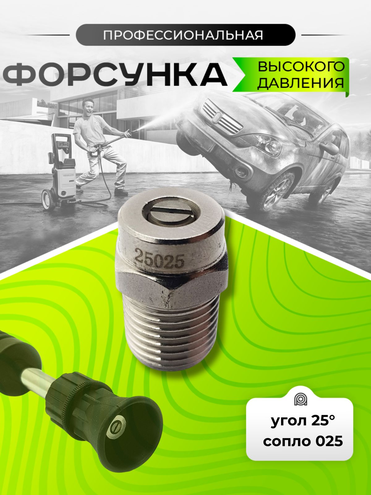 Форсунка для мойки высокого давления 025