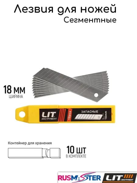 Лезвие лом. для ножей 18 мм "LIT" в футляре уп.10шт 56099