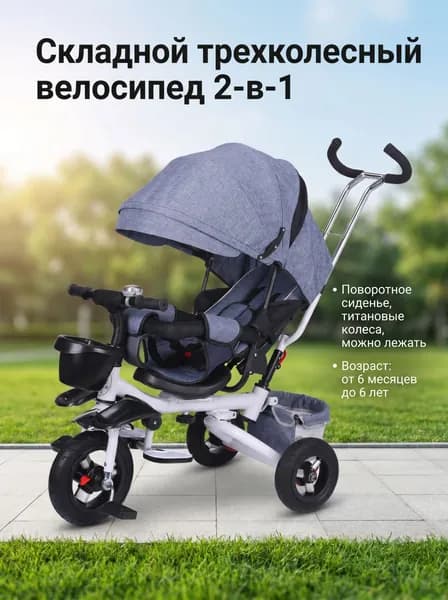 Складная детская коляска-трехколесник, модель 066-1, цвет бело-серый, с поворотным сиденьем и лежачим положением, для детей от 6 месяцев до 6 лет.
