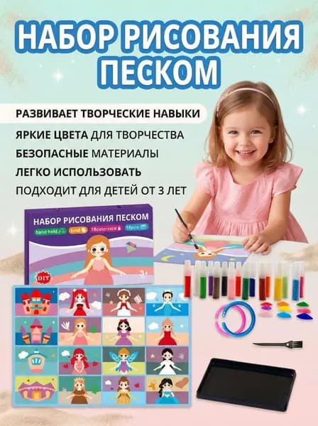 Творческий набор для детей. Рисование песком "Принцесса"