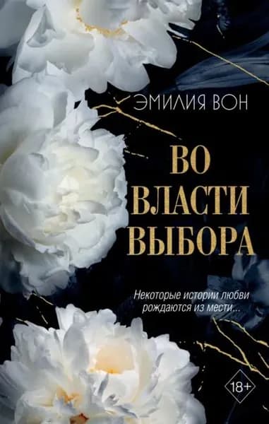 Во власти выбора. Книга 1 | Вон Эмилия | Электронная книга