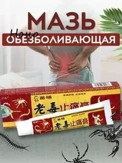Китайская обезболивающая чудо-мазь для спины, коленей и суставов от застарелых отравлений (артрит, растяжения связок, невралгия, артритозная боль) 1шт