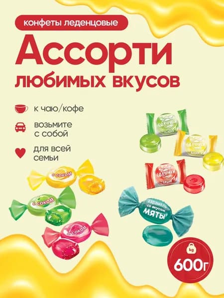 Карамель ассорти леденцы Солярики, c соком, с мятой 600 гр