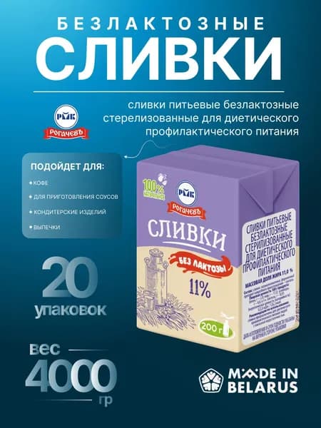 Сливки питьевые безлактозные стерилизованные для диетического профилактического питания, в уп."Тетра-Брик-Асептик", м/н 200г, м/д жира 11%