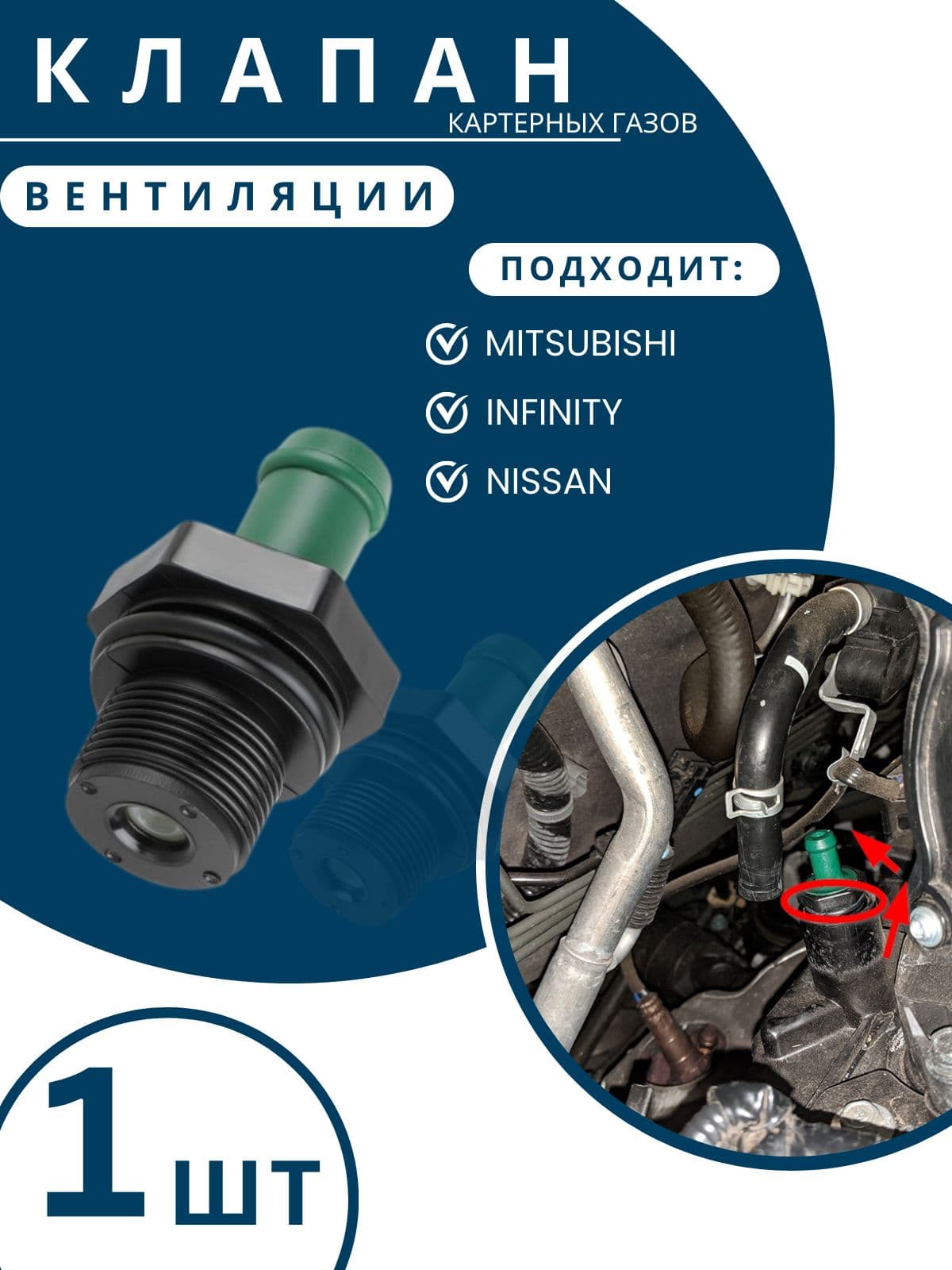 Клапан вентиляции картерных газов, 1 шт.