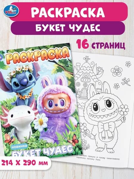 Раскраска для детей Букет чудес, 16 страниц, Умка