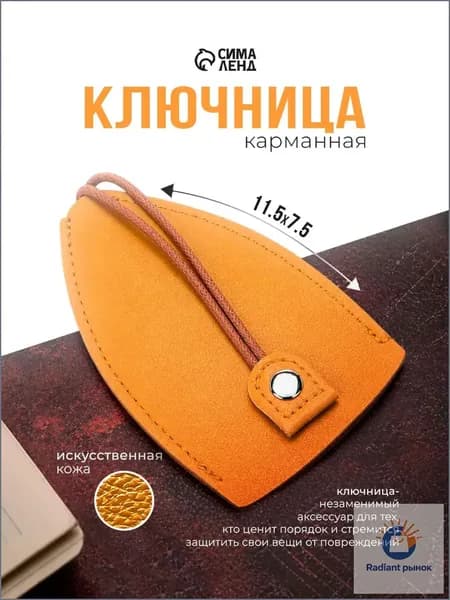 Ключница карманная