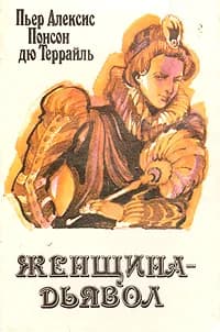 Женщина-дьявол | Понсон дю Террайль Пьер Алексис