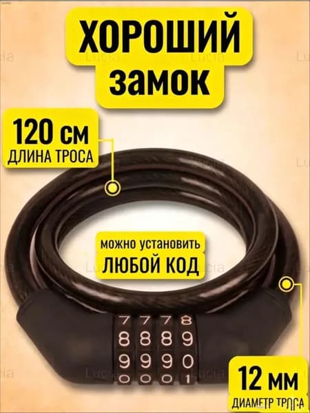Замок для велосипеда кодовый 120 см