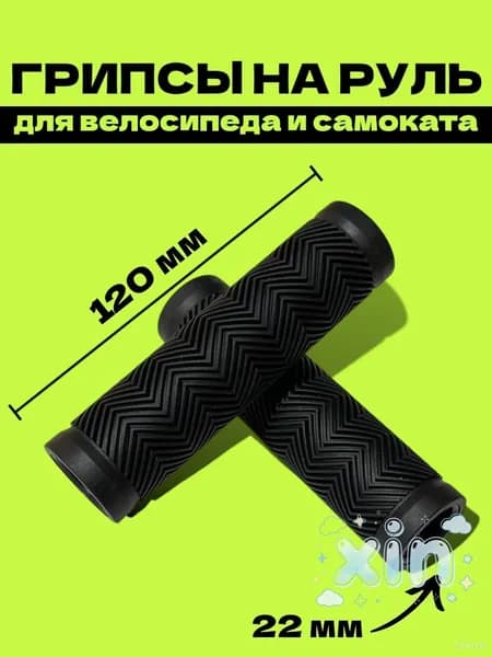 Грипсы для велосипеда