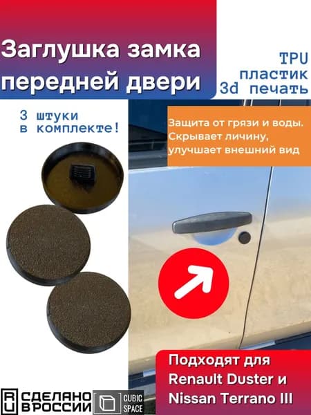 Заглушка личины замка передней двери Рено Дастер, Nissan Terrano III