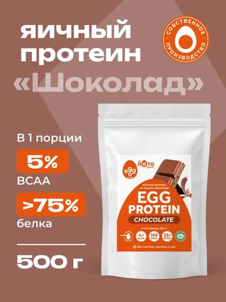 Яичный протеин, вкус шоколад, 500г, Egg Protein