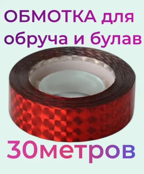 Обмотка для обручей и булав без подложки - КРАСНАЯ