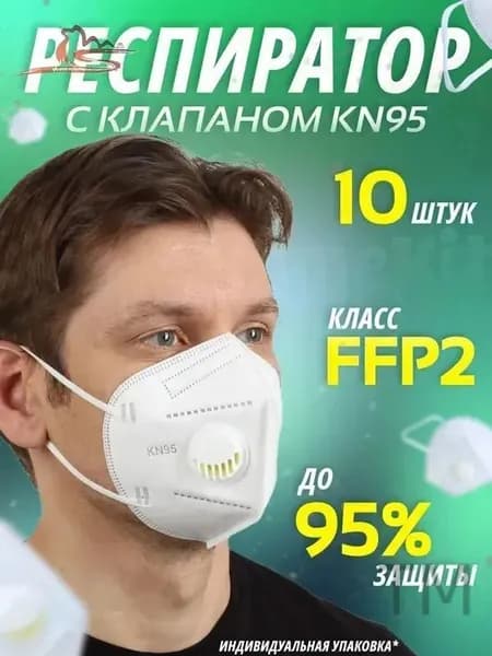 Респиратор профессиональный, FFP2, размер Универсальный, 10 шт.