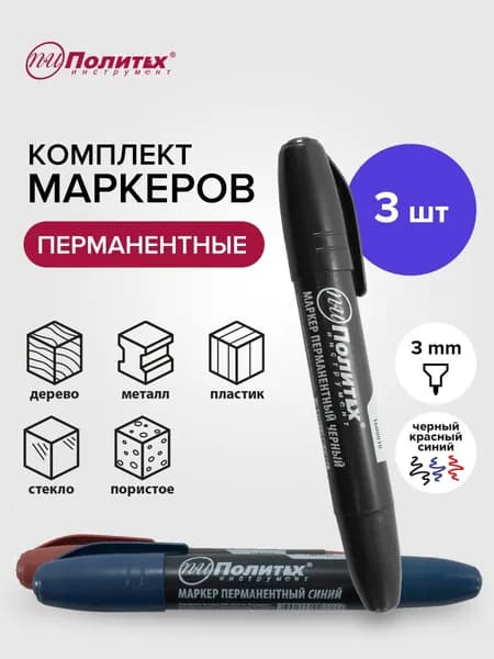 Маркер перманентный набор 3 шт