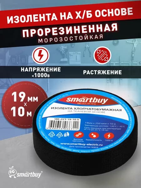Изолента хлопчатобумажная Smartbuy, 0.25х19мм, 10 метров, черная (SBE-CCT-19-10-b)