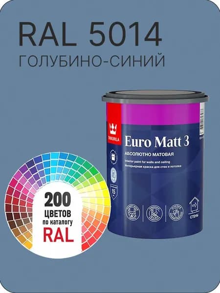 Краска для стен и потолков Tikkurila Euro Matt 3 абсолютно матовая голубино- синий Ral 5014 0.9 л.