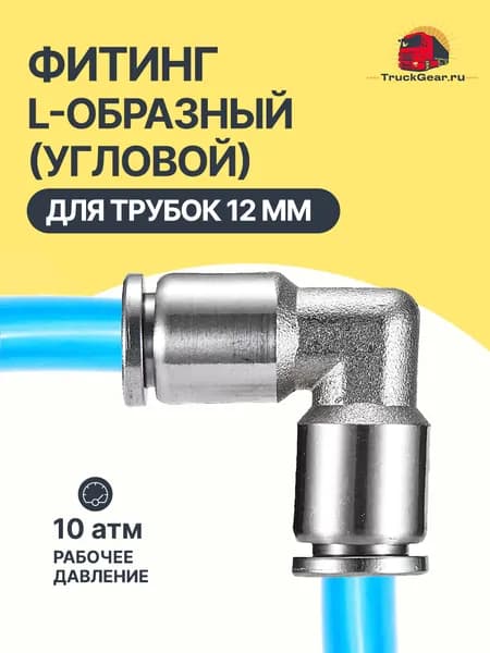Фитинг L-образный (угловой металлический) для пневматических трубок 12мм