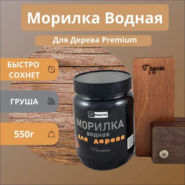Морилка для дерева водная быстросохнущая 550гр Груша