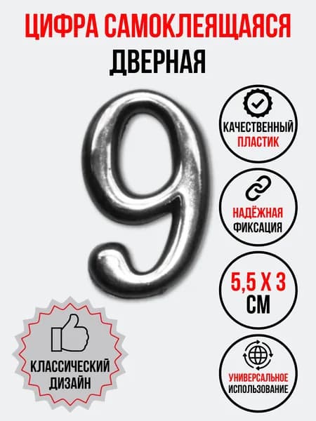 Цифра на дверь 9 хром (номер квартиры) девять