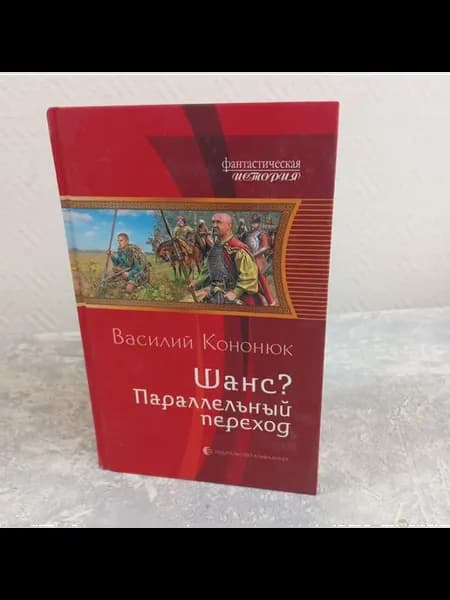 Кононюк В. Шанс? Параллельный переход