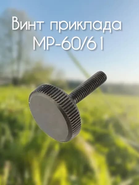 Винт приклада МР-60/61 (52615).