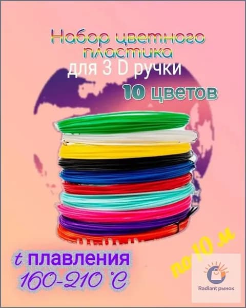 Набор ЯРКОГО красочного ABS пластика для 3D ручки 100метров 10 цветов: по 10 метров